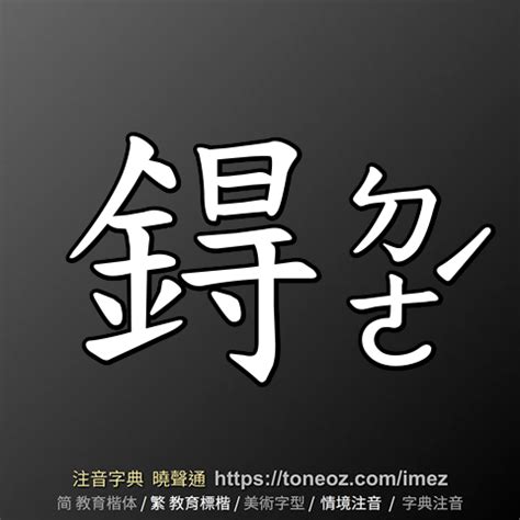 鈞造詞|鈞 的解釋及造詞。曉聲通注音編輯器